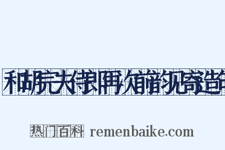和胡完夫侍郎再次前韵见寄造句是什么意思的图片